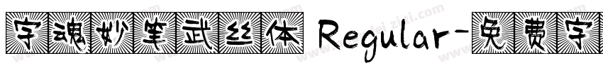 字魂妙笔武丝体 Regular字体转换